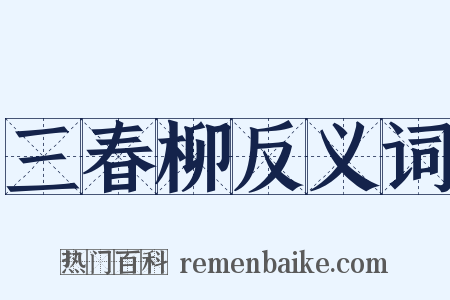 三春柳反义词是什么意思的图片